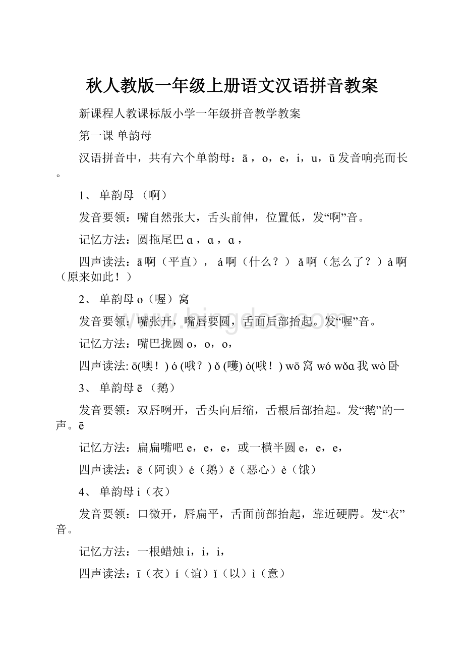 秋人教版一年级上册语文汉语拼音教案.docx_第1页