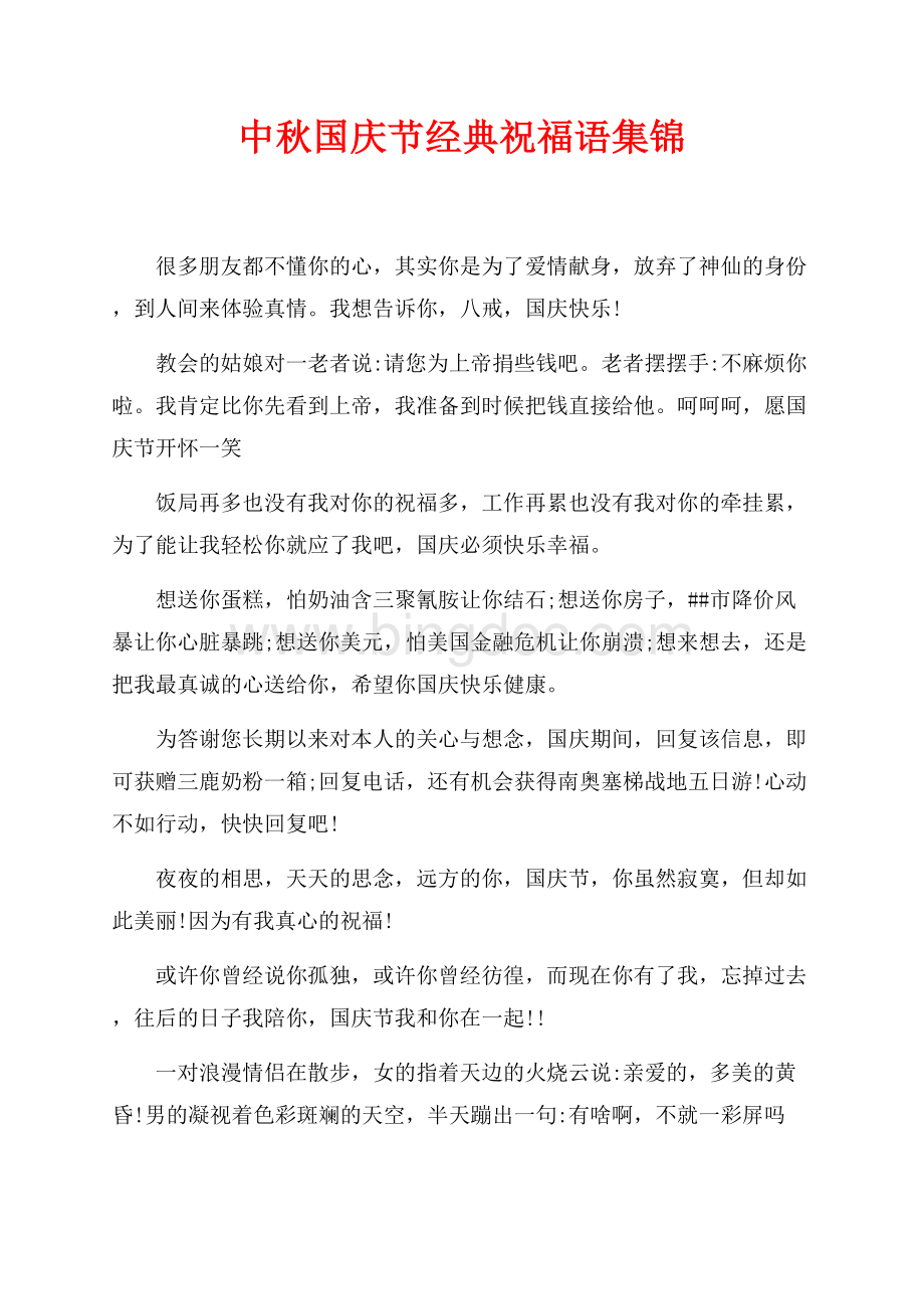最新范文中秋国庆节经典祝福语集锦（共3页）1500字.docx