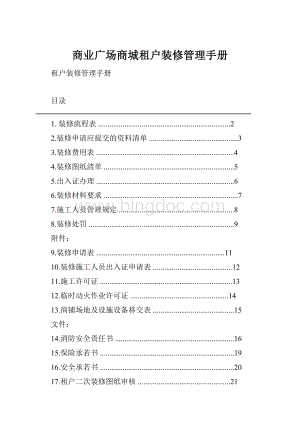 商业广场商城租户装修管理手册.docx