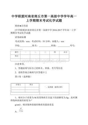 中学联盟河南省商丘市第一高级中学学年高一上学期期末考试化学试题.docx