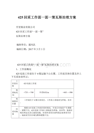 425回采工作面一面一策瓦斯治理方案.docx