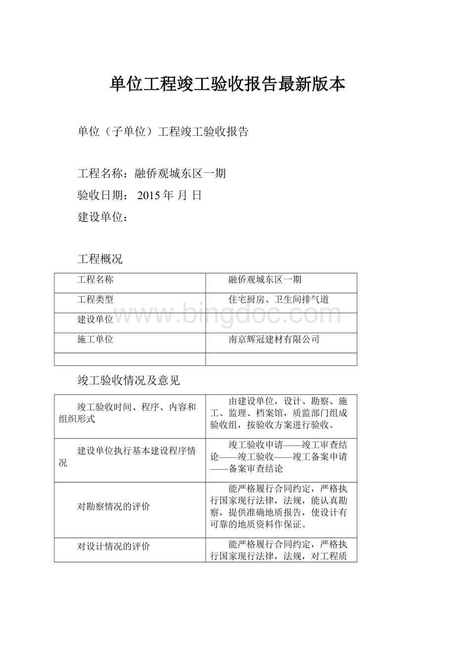 单位工程竣工验收报告最新版本.docx