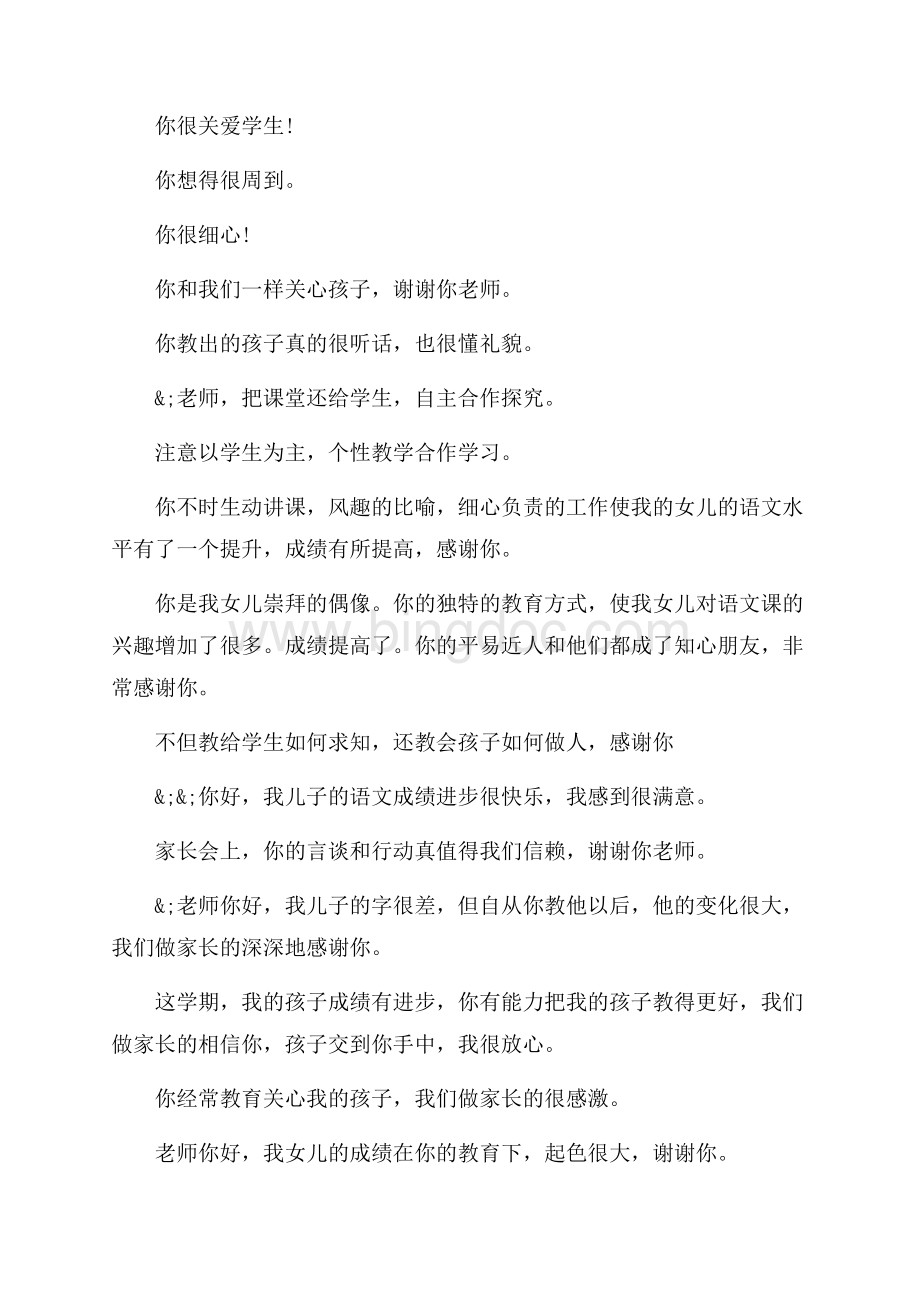 家长写给老师的评语（共3页）1400字.docx_第2页