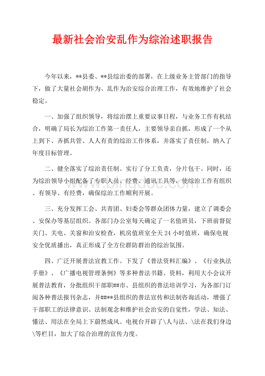 最新范文最新社会治安乱作为综治述职报告（共2页）1000字.docx