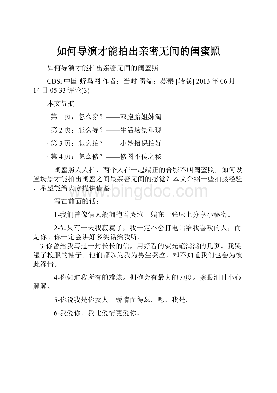 如何导演才能拍出亲密无间的闺蜜照.docx