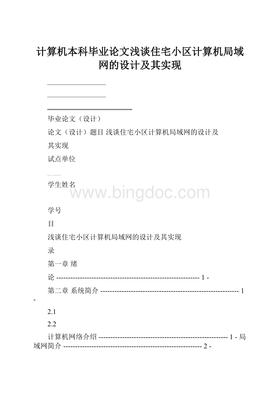 计算机本科毕业论文浅谈住宅小区计算机局域网的设计及其实现.docx_第1页