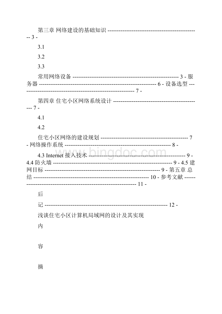 计算机本科毕业论文浅谈住宅小区计算机局域网的设计及其实现.docx_第2页