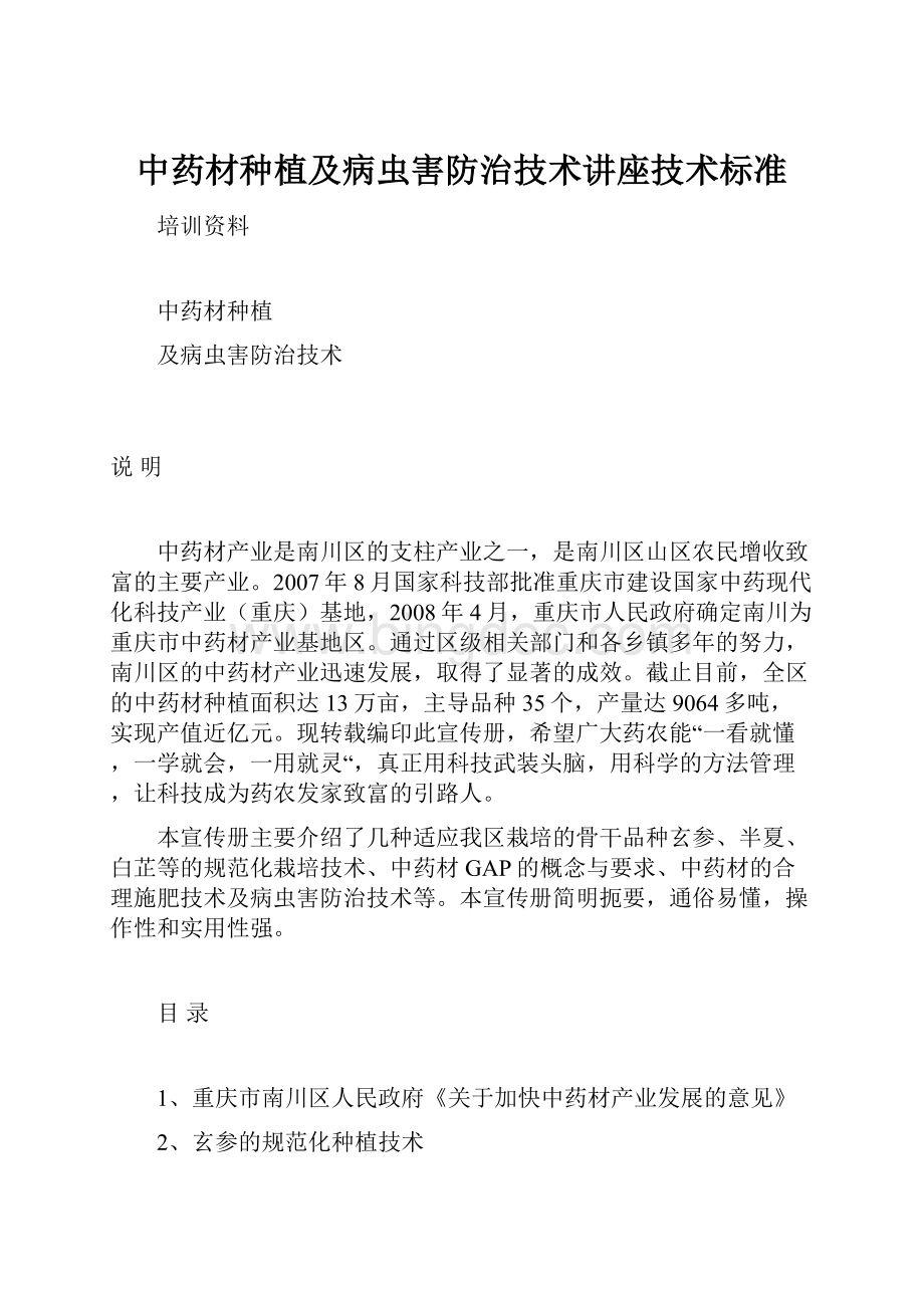 中药材种植及病虫害防治技术讲座技术标准.docx_第1页