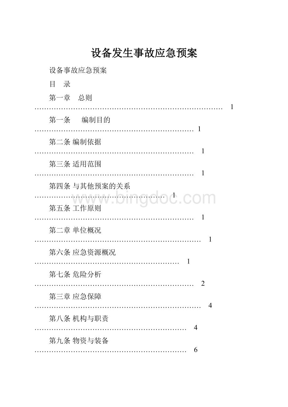 设备发生事故应急预案.docx