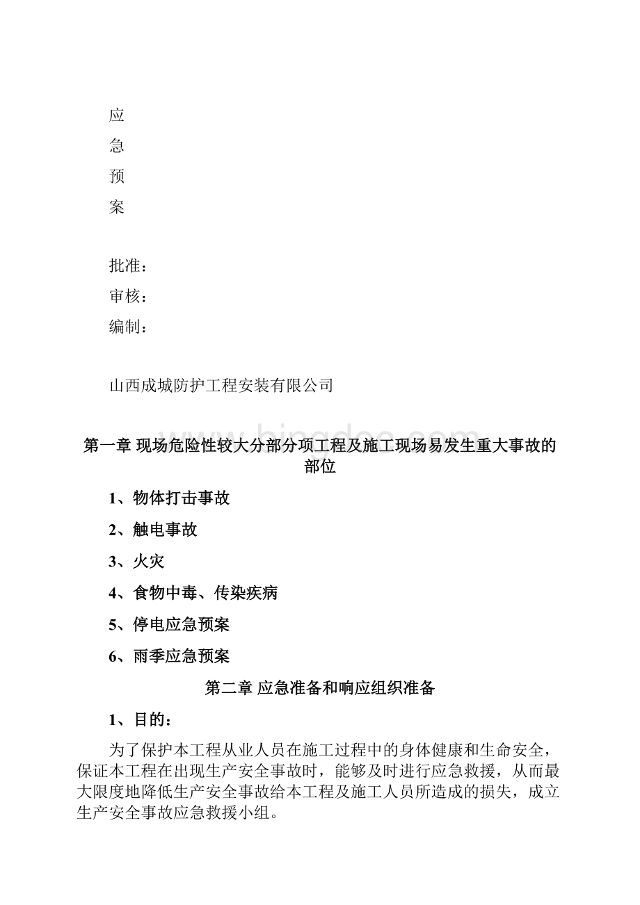 人防应急处理预案和措施方案.docx_第2页