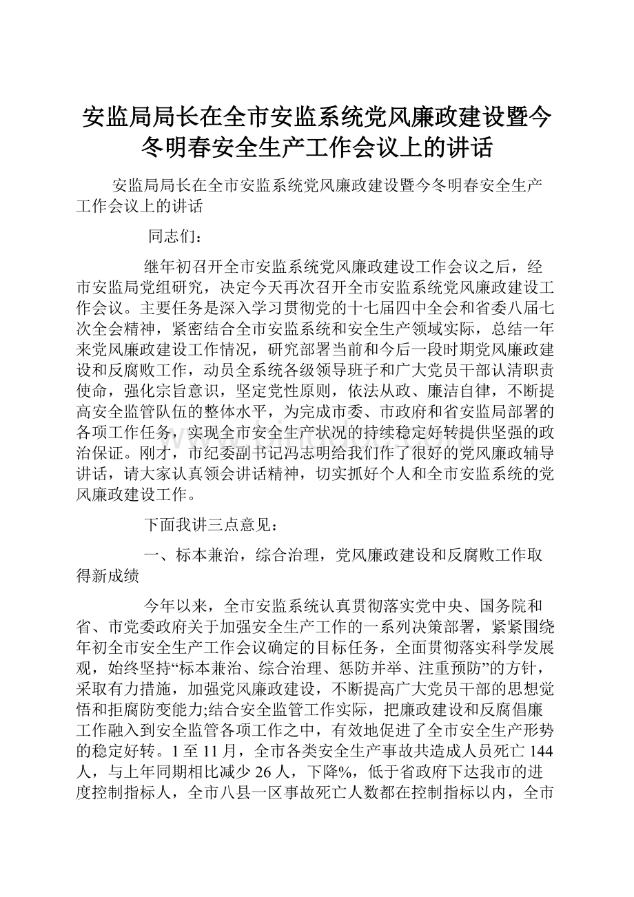 安监局局长在全市安监系统党风廉政建设暨今冬明春安全生产工作会议上的讲话.docx_第1页