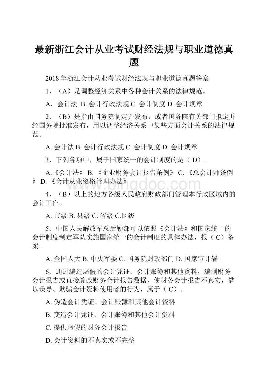 最新浙江会计从业考试财经法规与职业道德真题.docx_第1页