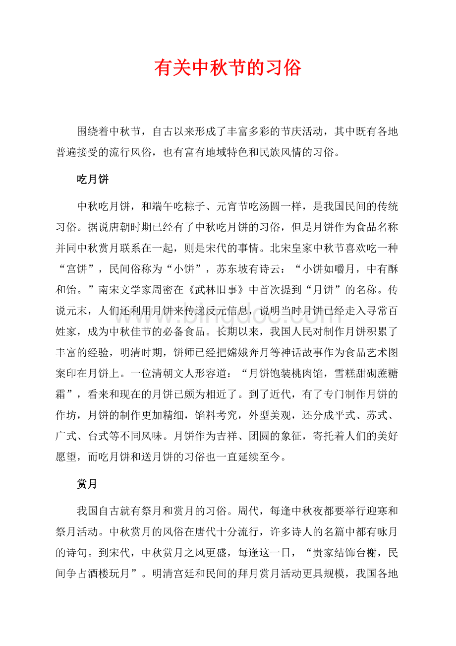 有关中秋节的习俗（共2页）900字.docx_第1页
