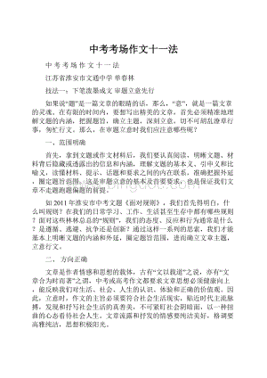 中考考场作文十一法.docx