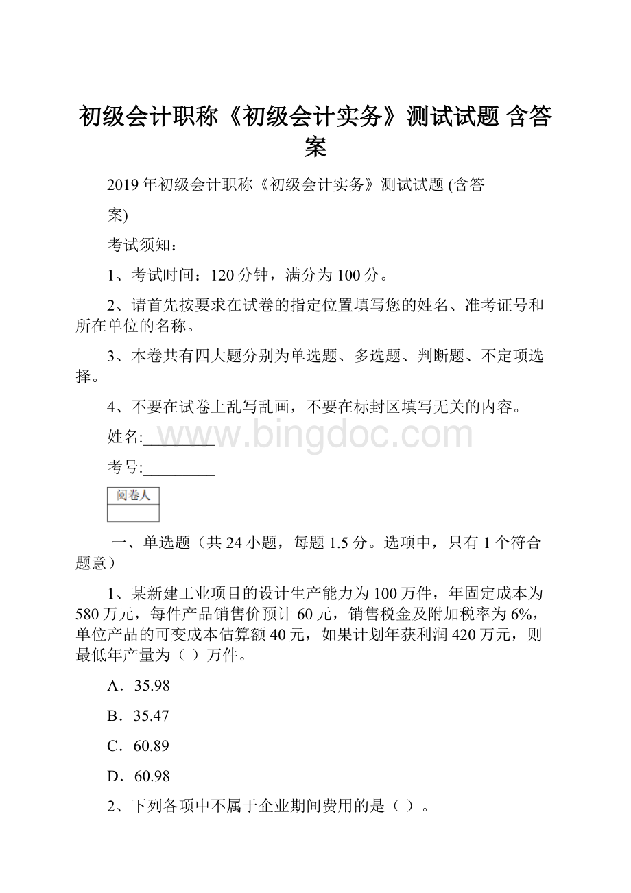 初级会计职称《初级会计实务》测试试题 含答案.docx