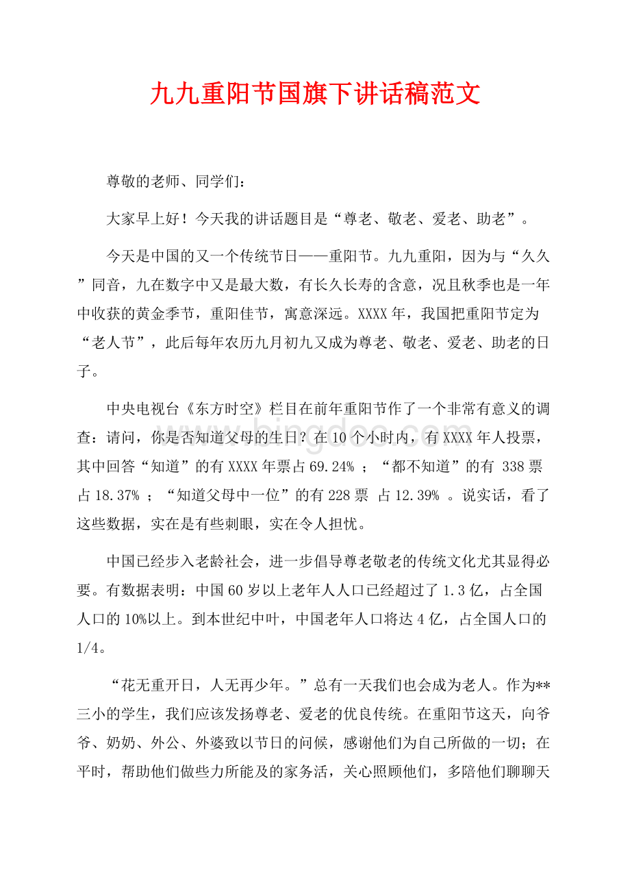 九九重阳节国旗下讲话稿范文（共2页）800字.docx_第1页