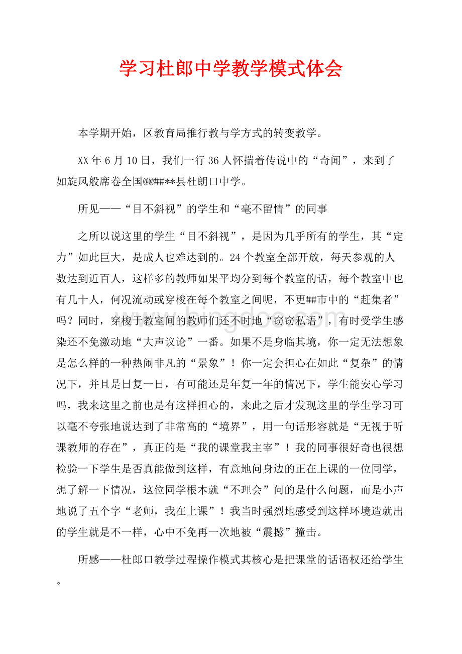 学习杜郎中学教学模式体会（共2页）1000字.docx