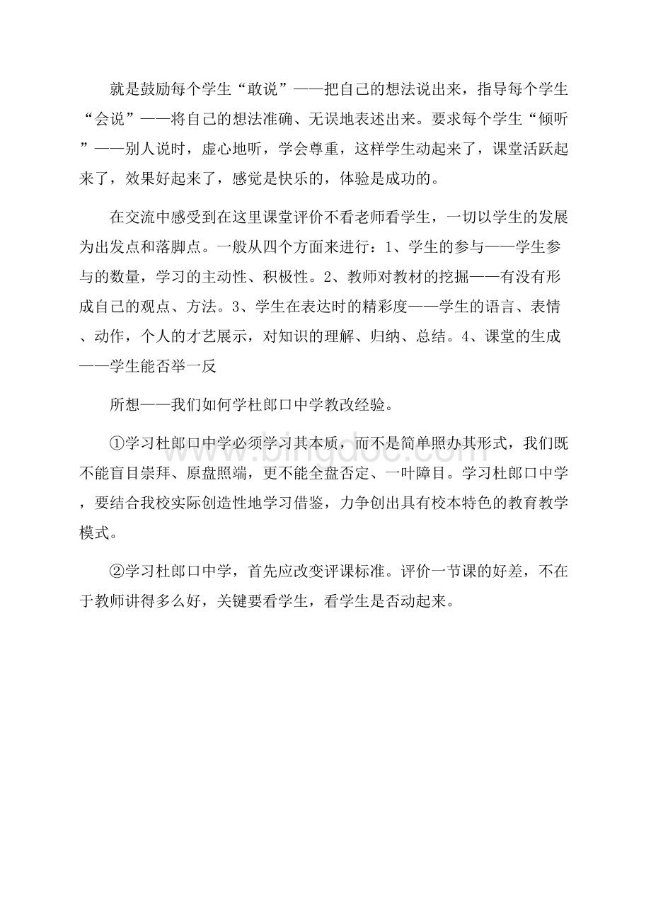 学习杜郎中学教学模式体会（共2页）1000字.docx_第2页