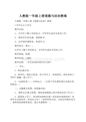 人教版一年级上册道德与法治教案.docx