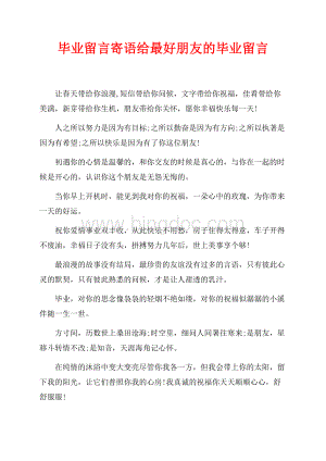 毕业留言寄语给最好朋友的毕业留言（共2页）1100字.docx