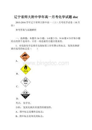 辽宁省师大附中学年高一月考化学试题doc.docx