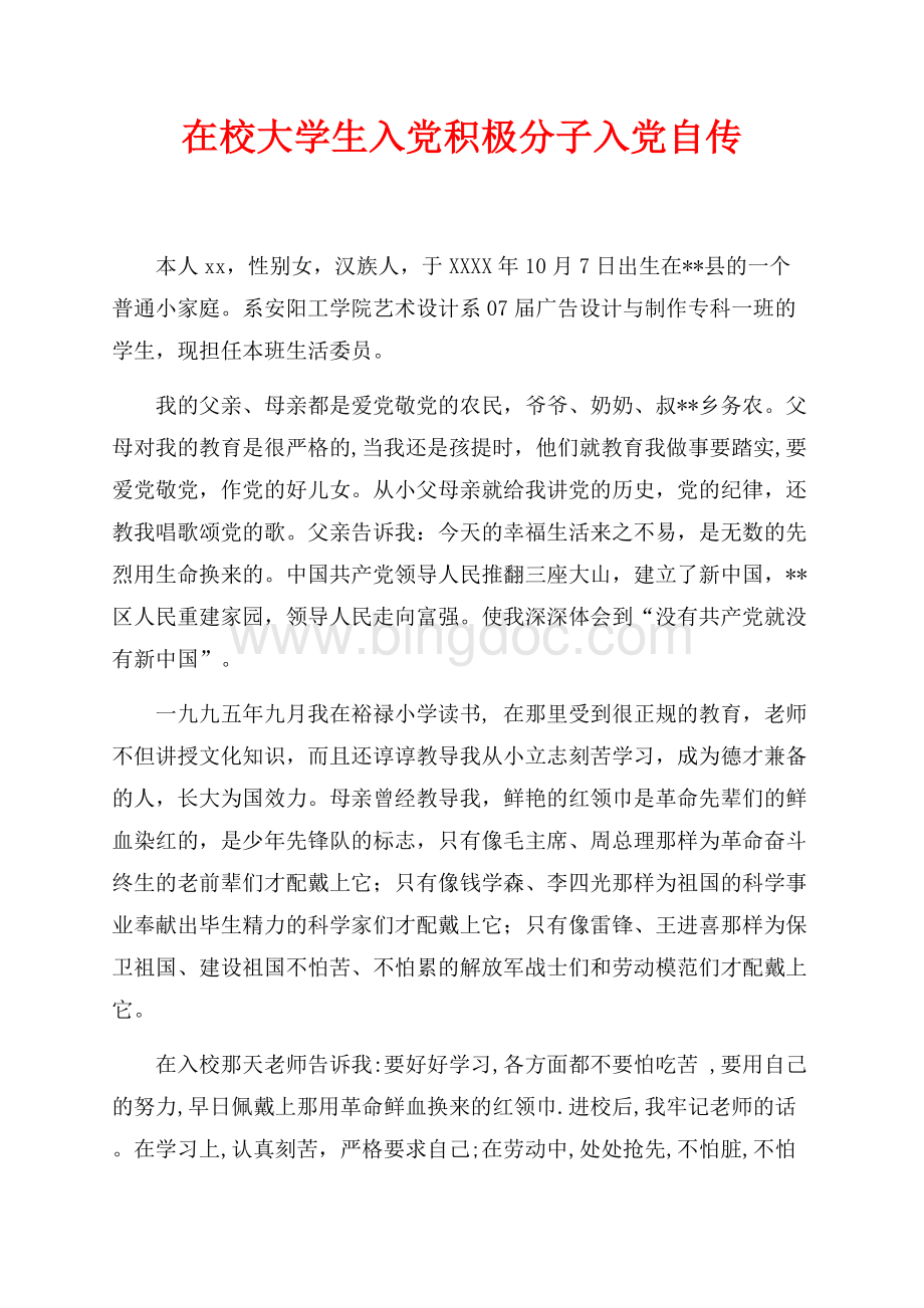 在校大学生入党积极分子入党自传（共6页）3400字.docx_第1页