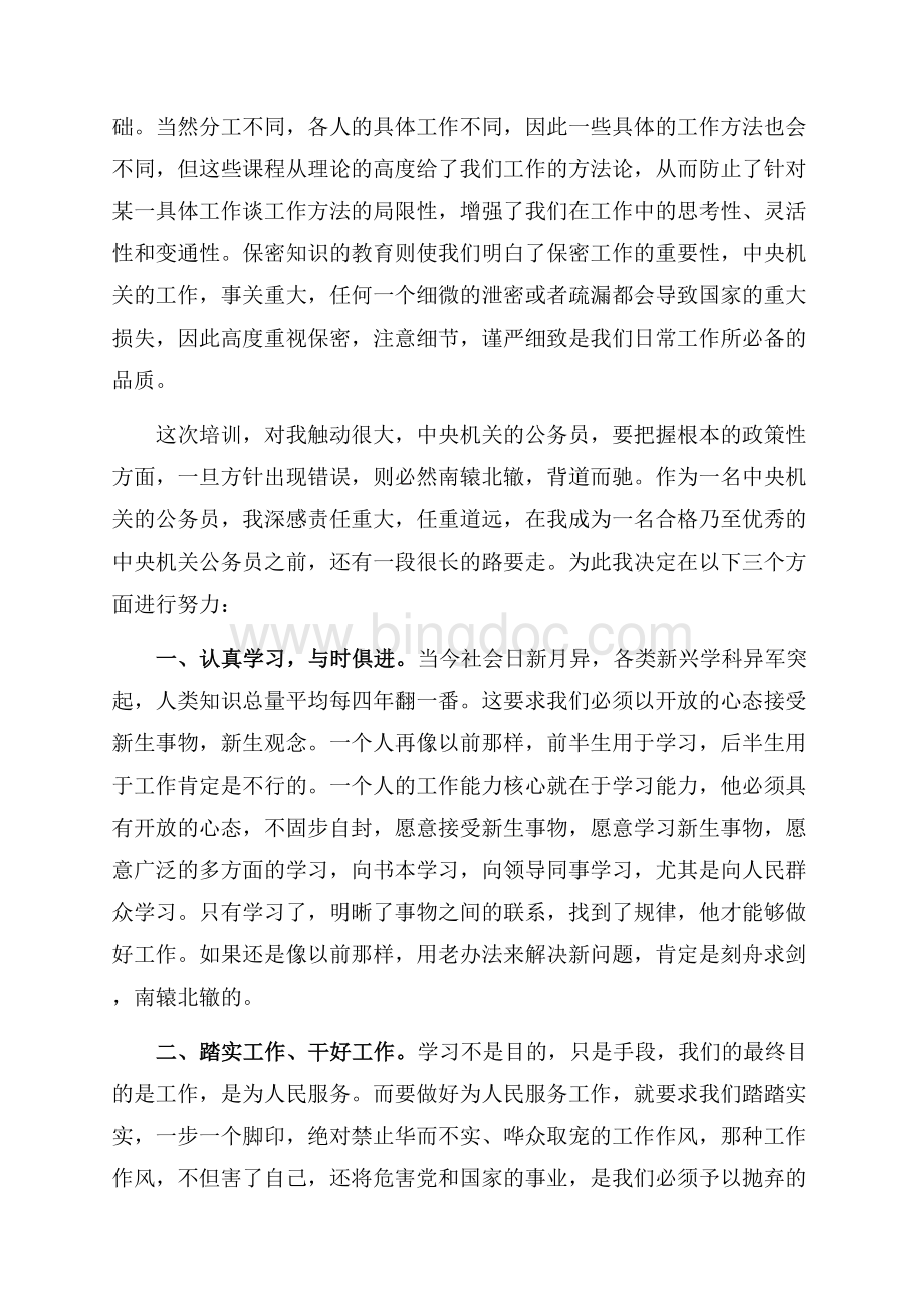 参加新任公务员培训心得体会（共5页）2900字.docx_第3页