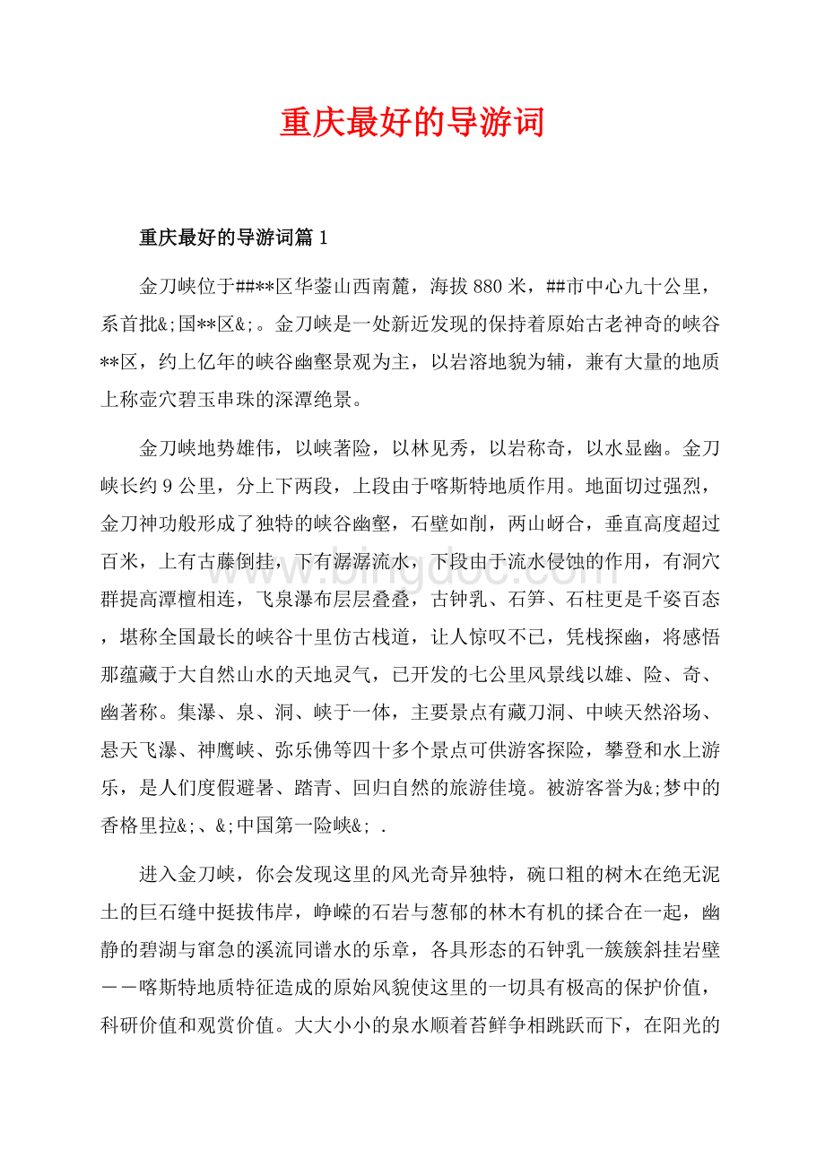 重庆最好的导游词_3篇（共4页）2100字.docx