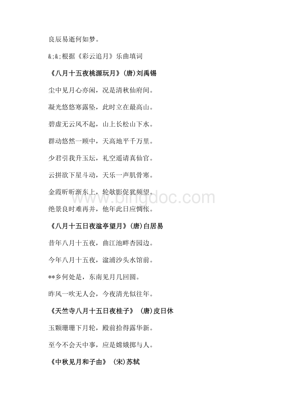 古诗词中有关中秋节的诗句有哪些（共2页）800字.docx_第2页