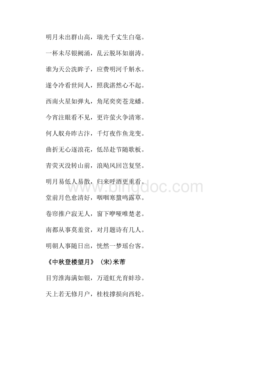 古诗词中有关中秋节的诗句有哪些（共2页）800字.docx_第3页