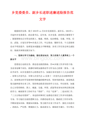 乡党委委员、副乡长述职述廉述险报告范文最新范文字（共4页）2000字.docx