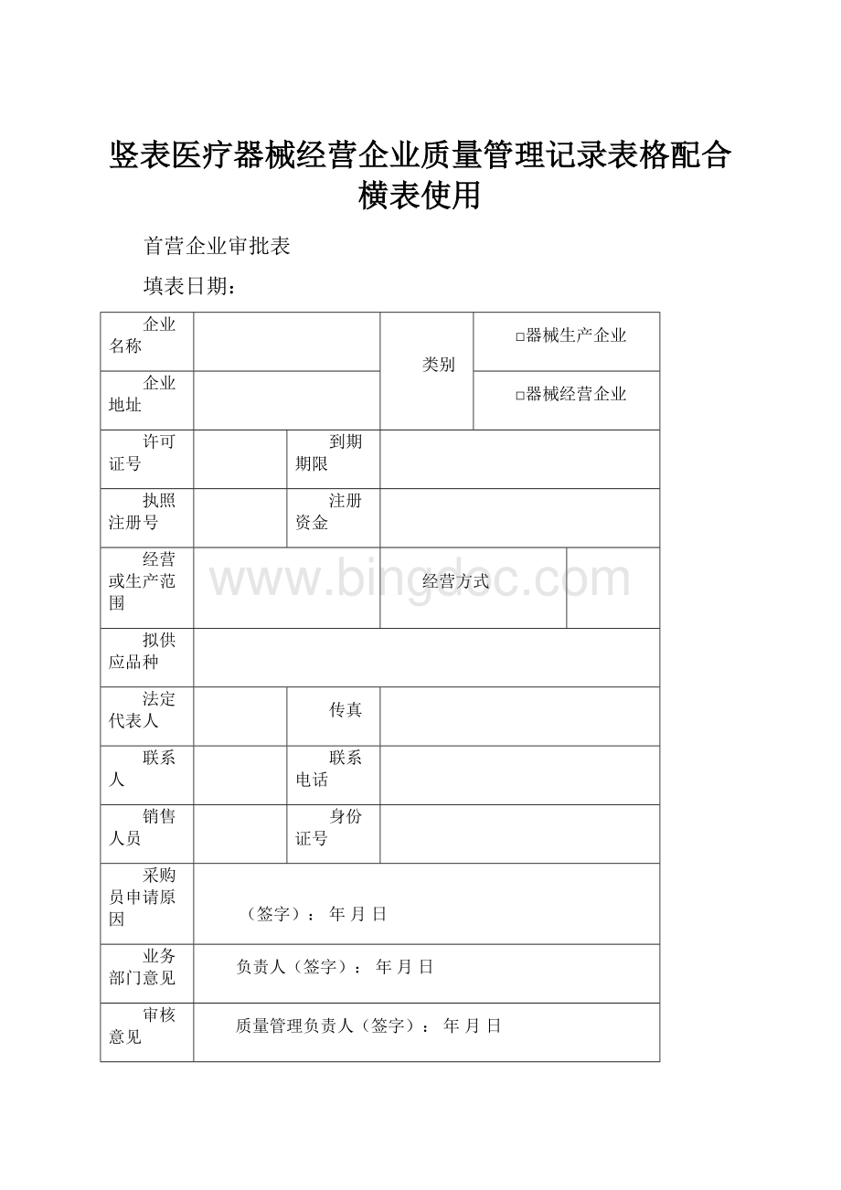 竖表医疗器械经营企业质量管理记录表格配合横表使用.docx