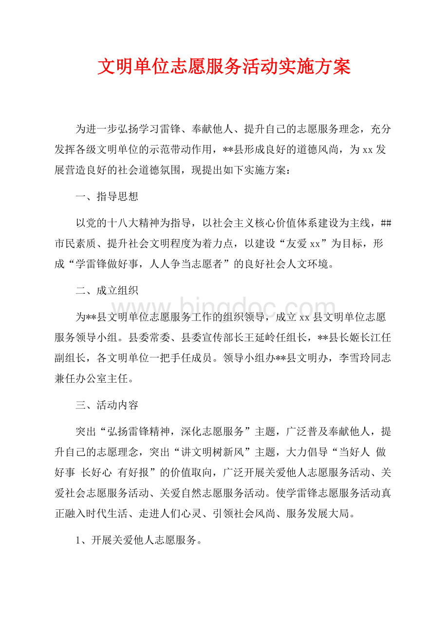 文明单位志愿服务活动实施方案（共5页）3200字.docx_第1页