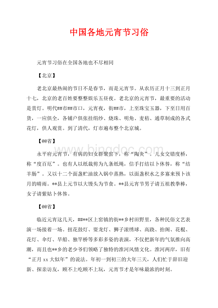中国各地元宵节习俗（共5页）2800字.docx_第1页