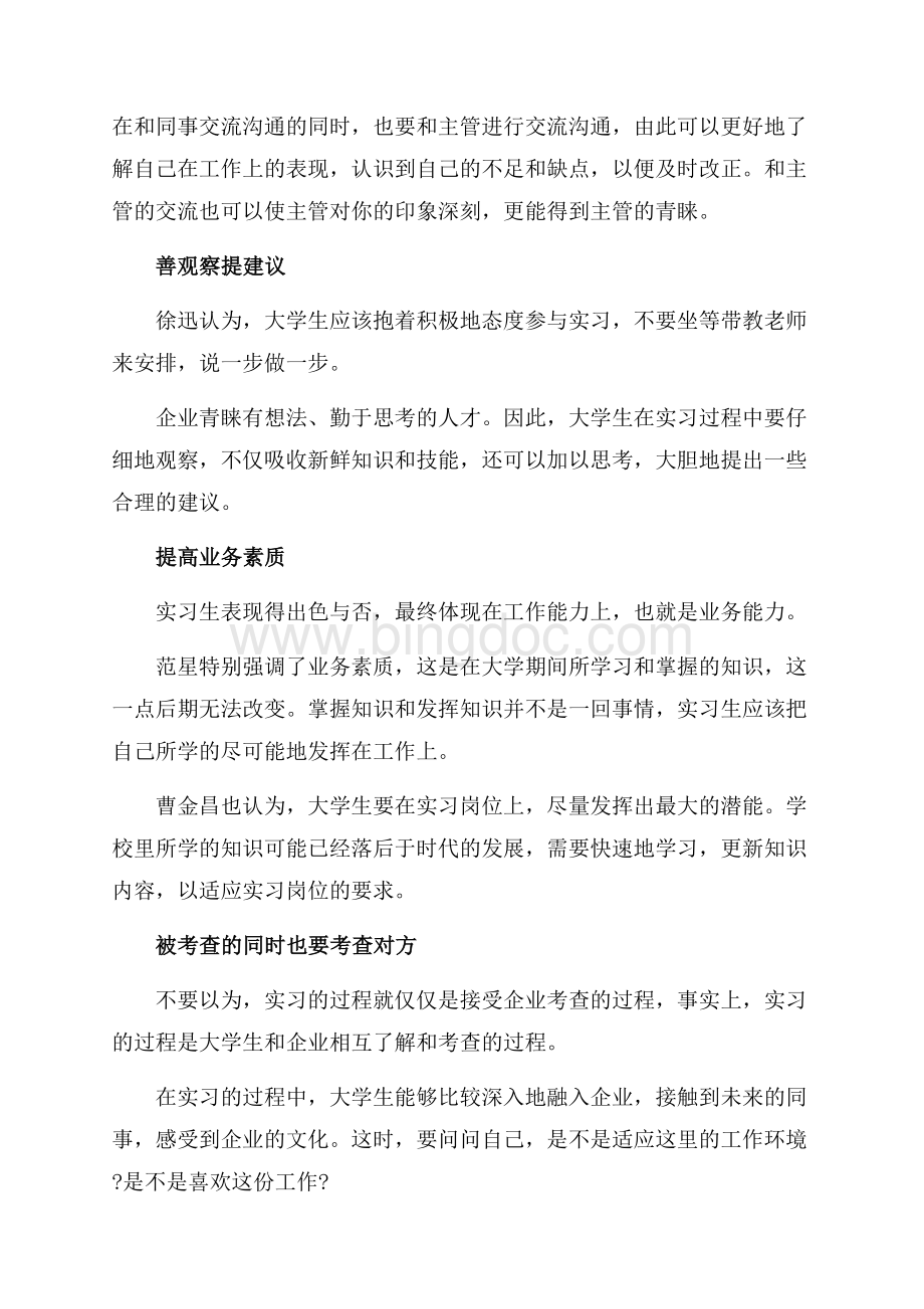 大学毕业生实习的目的及原则（共3页）1800字.docx_第3页