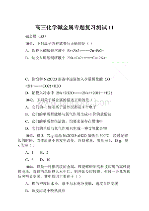 高三化学碱金属专题复习测试11.docx