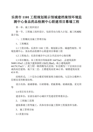 乐清市1101工程规划展示馆城建档案馆环境监测中心食品药品检测中心联建项目幕墙工程.docx