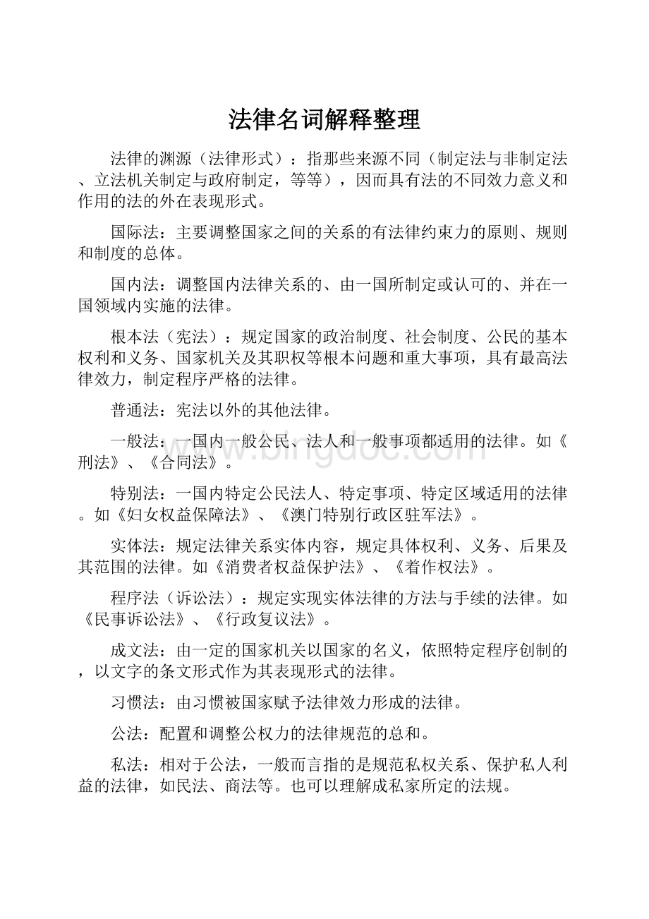 法律名词解释整理.docx_第1页