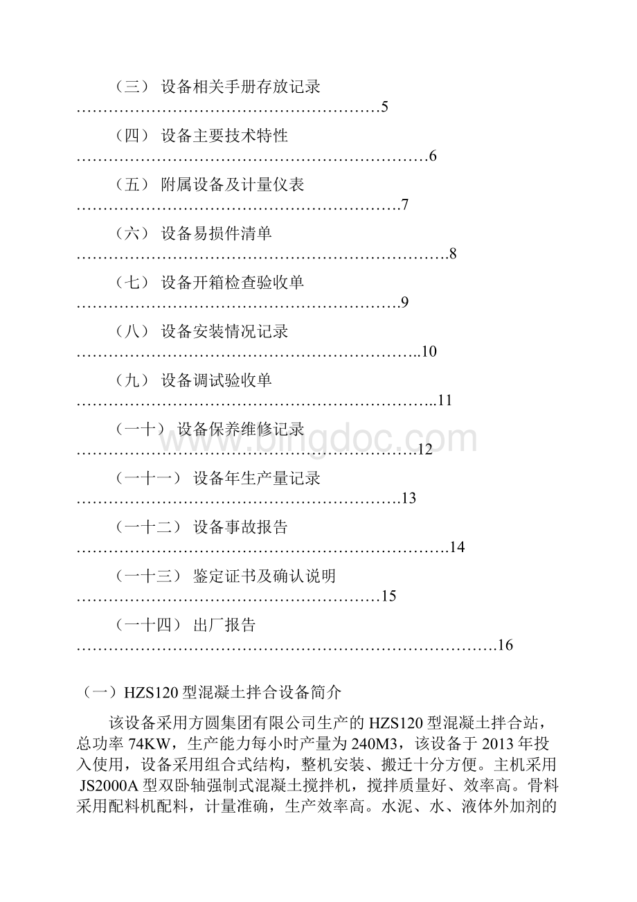 商砼站设备档案.docx_第2页