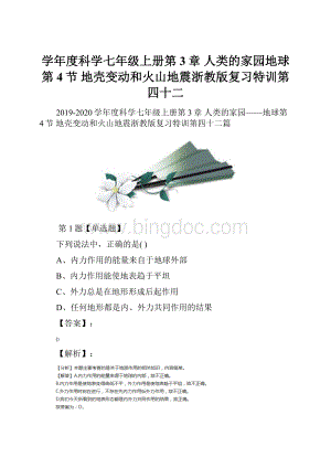 学年度科学七年级上册第3章 人类的家园地球第4节 地壳变动和火山地震浙教版复习特训第四十二.docx