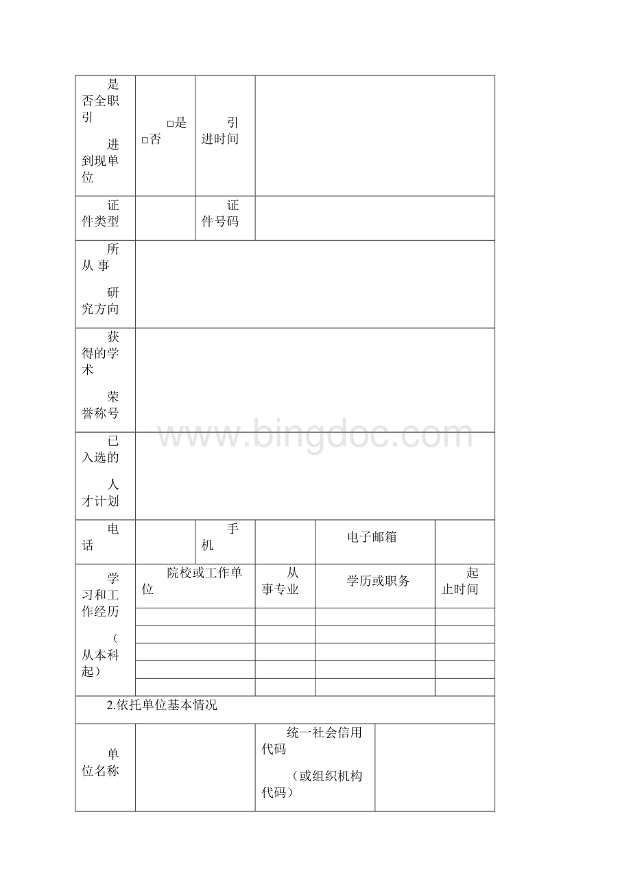 唐山科技创新领军人才.docx_第3页