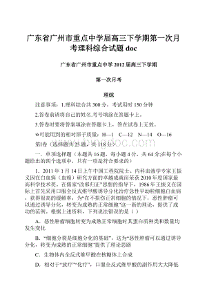 广东省广州市重点中学届高三下学期第一次月考理科综合试题doc.docx