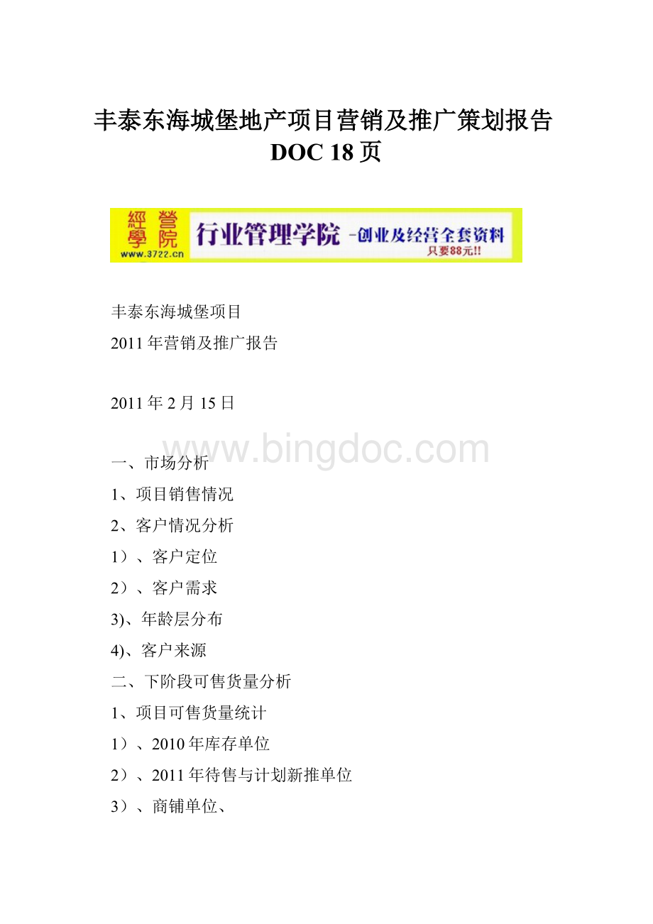 丰泰东海城堡地产项目营销及推广策划报告DOC 18页.docx_第1页