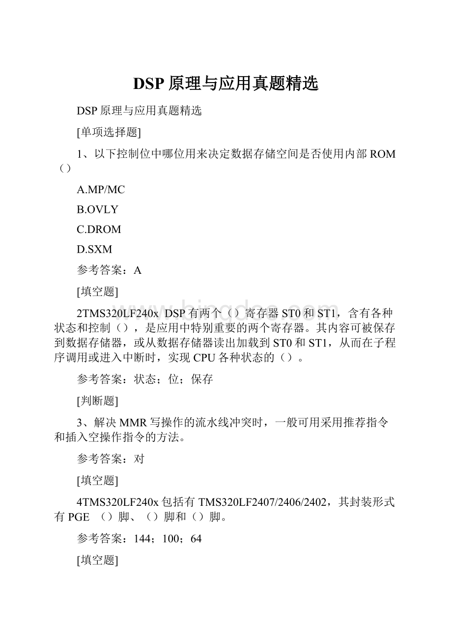 DSP原理与应用真题精选.docx_第1页