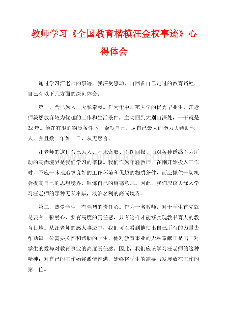 教师学习《全国教育楷模汪金权事迹》心得体会（共2页）800字.docx_第1页