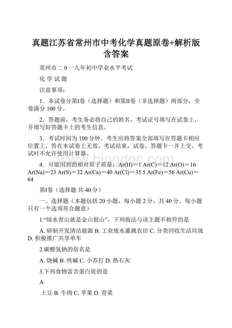 真题江苏省常州市中考化学真题原卷+解析版含答案.docx