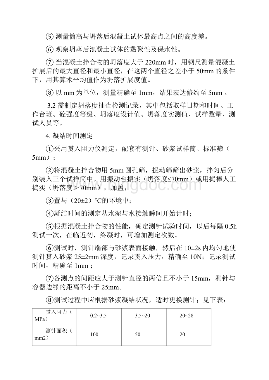 商品混凝土的原材料的及混凝土的试验.docx_第3页