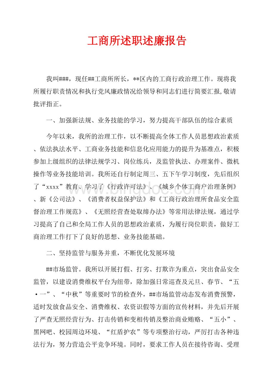 工商所述职述廉报告（共4页）2100字.docx