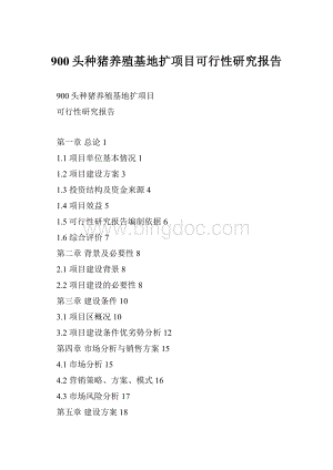 900头种猪养殖基地扩项目可行性研究报告.docx