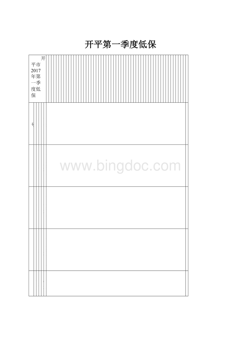 开平第一季度低保.docx_第1页